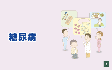 TOWA Mini Clinic Series 糖尿病