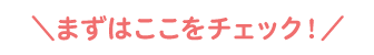 まずはここをチェック