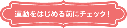 運動を始める前にチェック!