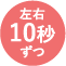 左右10秒ずつ