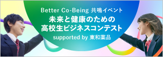 未来と健康のための高校生ビジネスコンテスト