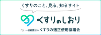 くすりのこと、見る、知るサイト　くすりのしおり