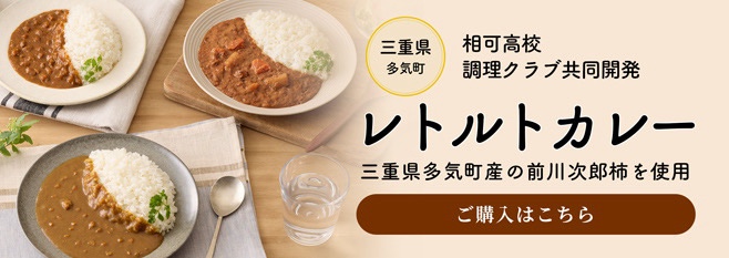 相可高校調理クラブ共同開発 レトルトカレー(別ウィンドウで開きます)