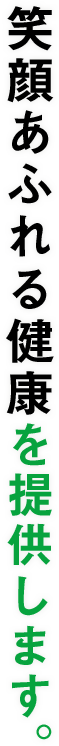 笑顔あふれる健康を提供します。