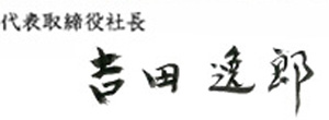 代表取締役社長 吉田逸郎