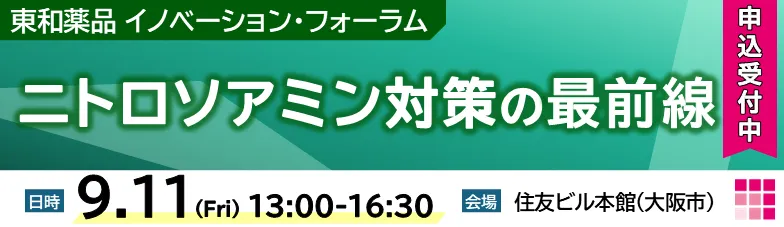 ニトロソアミン対策の最前線