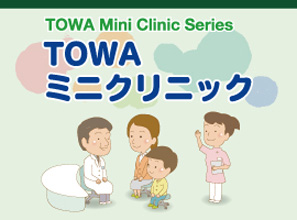 TOWAミニクリニック