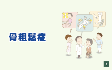 TOWA Mini Clinic Series 骨粗鬆症