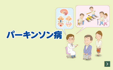 TOWA Mini Clinic Series パーキンソン病