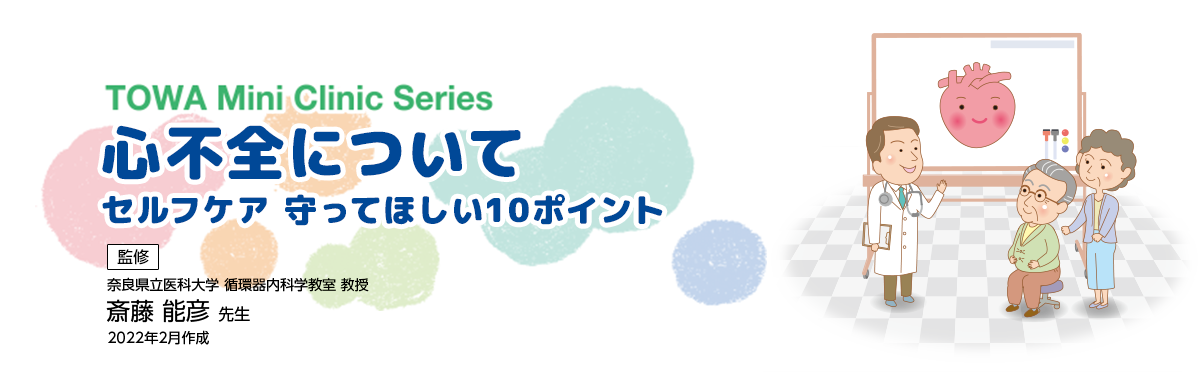 TOWA Mini Clinic Series 監修 心不全について 奈良県立医科大学 循環器内科学教室 教授 斎藤 能彦 先生 2022年2月作成