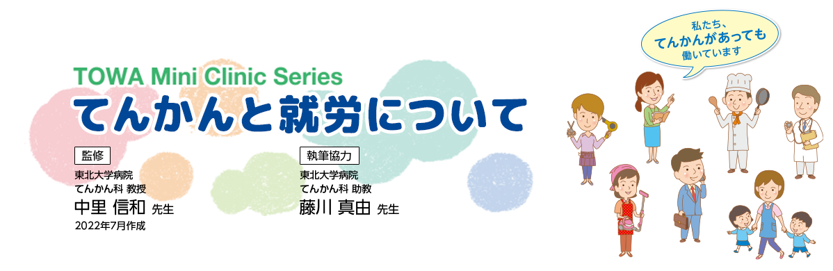 TOWA Mini Clinic Series 監修 統合失調症について 東北大学病院てんかん科 教授 中里 信和 先生 執筆協力 東北大学病院 てんかん科 助教 藤川 真由 先生 2022年7月作成