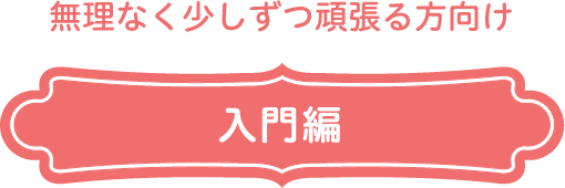 無理なく少しずつ頑張る方向け　入門編