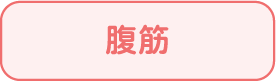 腹筋
