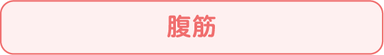腹筋