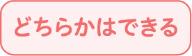 どちらかはできる