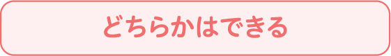 どちらかはできる