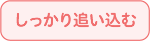 しっかり追い込む