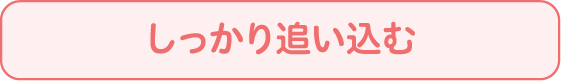 しっかり追い込む