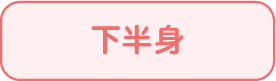 下半身