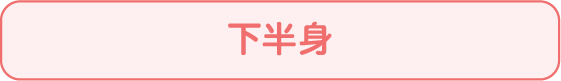 下半身
