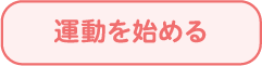 運動を始める