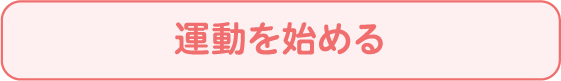 運動を始める