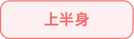 上半身