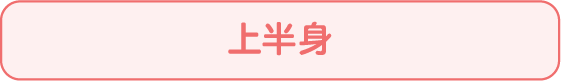 上半身