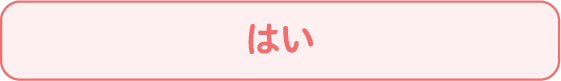 はい