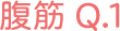 腹筋 Q1