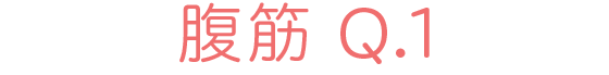 腹筋 Q1