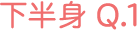 下半身 Q1