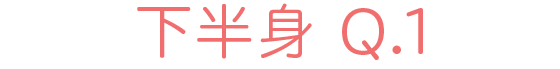 下半身 Q1