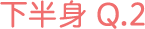 下半身 Q2