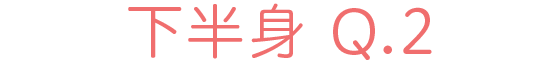 下半身 Q2