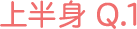 上半身 Q1