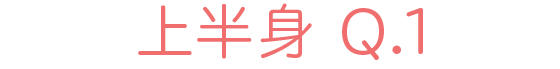 上半身 Q1