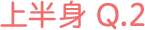 上半身 Q2