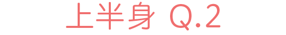 上半身 Q2
