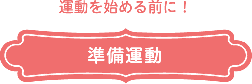 運動を始める前に！　準備運動