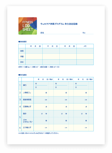 体力測定記録用紙