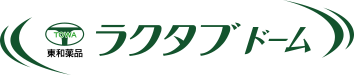 ジェネリック医薬品の東和薬品 東和薬品RACTABドーム