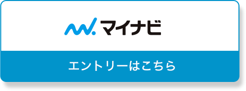 マイナビ エントリーはこちら