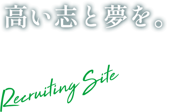 高い志と夢を。 Recruiting Site