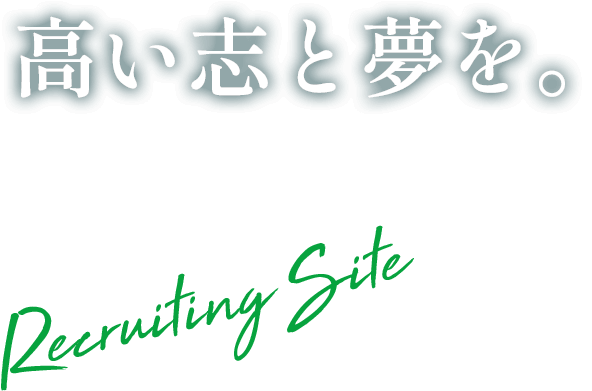 高い志と夢を。 Recruiting Site 2025