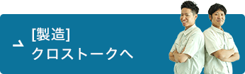 [製造]クロストーク1へ