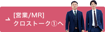 [営業/MR]クロストーク1へ