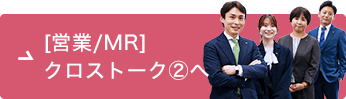 [営業/MR]クロストーク2へ