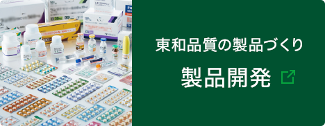 東和品質の製品づくり 製品開発