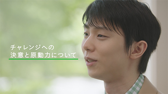 「チャレンジへの決意と原動力」篇